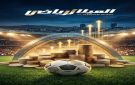 الدعم المالي للأندية .. فعل مش وعود 