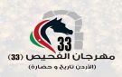 سماوي يشكر الأمير الحسن لرعاية مهرجان الفحيص الثقافي - jo