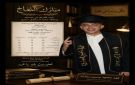 آل سلامه يهنئون شقيقهم محمود أبو فهد بنجاح نجله فهد في التوجيهي بمعدل 92.4 