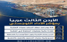 الأردن الثالث عربيا بمؤشر الأداء اللوجستي