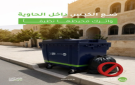  رؤية عمان تدعو لإغلاق أكياس النفايات ووضعها داخل الحاويات