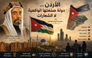 الأردن دولة صنعتها الواقعية لا الشعارات - jo