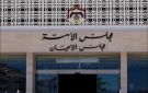 الأعيان يقر إلغاء قانون المؤسسة الاستهلاكية وتنظيم العمل المهني - jo