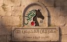 سماوي: استكمال الاستعدادات لانطلاق مهرجان الفحيص - jo