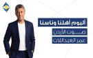 أهلنا وناسنا صوت الأردن عمر العبداللات والبنك الأردني الكويتي يحتفيان بالأردن في 12 أغنية ألبوم غنائي يجمع محافظات المملكة في عمل فني وطني ...