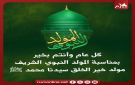  رم تهنيء بذكرى المولد النبوي الشريف