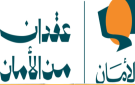  صندوق الأمان .. مبادرة تحمل الدعم والتمكين للأيتام
