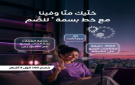زين تعيد إطلاق خط بسمة لفئة الصم بميزات إضافية