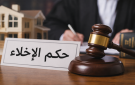 مالك عقار في سحاب يناشد تسريع تنفيذ حكم إخلاء بعد انتهاء المهلة القانونية
