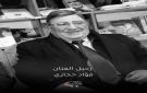 الرواشدة ينعى الفنان فؤاد حجازي - jo