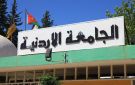 الجامعة الأردنية تحصد تصنيف الجامعة العالمية النخبوية خمس نجوم 