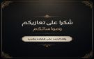 شكر على تعازي من عشيرة الرواشدة