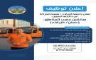 إعلان توظيف