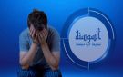 كيف يهدد النوم المتقطع أدائك الذهني والصحي؟