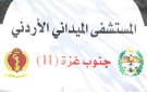 المستشفى الميداني الأردني جنوب غزة 11 يباشر أعماله