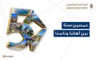 البنك الأردني الكويتي يحتفل بيوبيله الذهبي بإطلاق حملة 50 سنة بين أهلنا وناسنا 