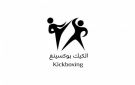 اتحاد الكيك بوكسينغ يختار عبد الله أبو رمان رئيسا له