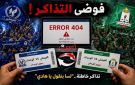 خربطة تذاكر .. و لسا بنقول يا هادي - jo