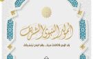 مختصون: ذكرى المولد النبوي الشريف محطة لاستلهام القيم النبيلة