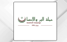 يوم طبي مجاني لحملة البر والإحسان في السخنة غدا