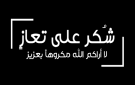 آل الهباهبة يتقدمون بالشكر لكل من شاركهم عزاء فقيدهم الحاج صالح مطلق الهباهبة