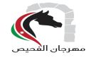 مهرجان الفحيص يواصل فعاليات دورته الـ 33