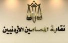 نقابة المحامين توضح شروط انتساب أبناء الأردنيات - jo