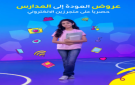 زين تطلق عروض العودة إلى المدارس عبر متجرها الإلكتروني (Zain eShop)