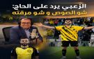 الزعبي يرد على الحاج .. شو الصوص وشو مرقته - jo