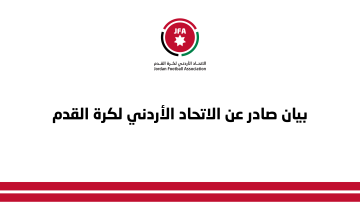 الاتحاد الأردني لكرة القدم يرد على التلفزيون الاتحاد الأردني لكرة القدم يرد على التلفزيون
