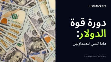 دورة قوة الدولار: ماذا تعني للمتداولين دورة قوة الدولار: ماذا تعني للمتداولين