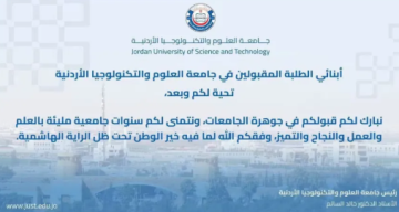 جامعة العلوم والتكنولوجيا تهنئ الطلبة المقبولين للعام الجامعي الجديد
