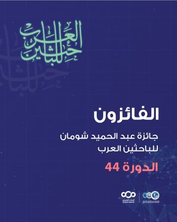 شومان تعلن أسماء الفائزين بجائزتها للباحثين العرب في دورتها (44) شومان تعلن أسماء الفائزين بجائزتها للباحثين العرب في دورتها (44)