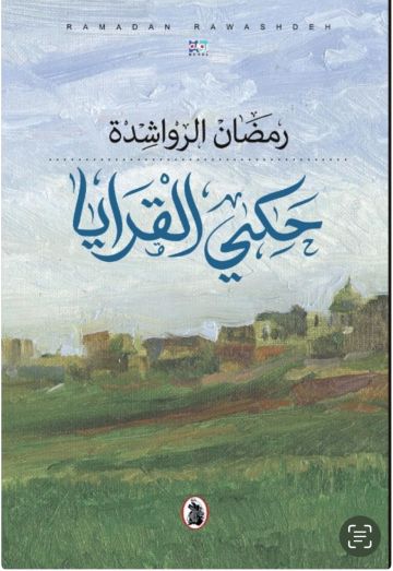 التاريخ الشفوي في الجنوب حكي القرايا لرمضان الرواشدة نموذجا التاريخ الشفوي في الجنوب حكي القرايا لرمضان الرواشدة نموذجا