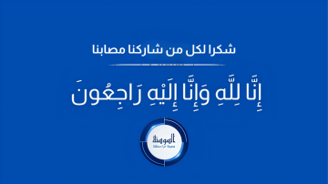 شكر وتقدير على التعازي بوفاة الحاجة آمال قواسمة شكر وتقدير على التعازي بوفاة الحاجة آمال قواسمة