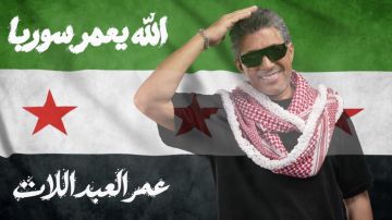 عمر العبداللات يطلق أغنيته الجديدة الله يعمر سوريا عمر العبداللات يطلق أغنيته الجديدة الله يعمر سوريا