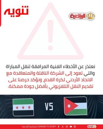 القناة الرياضية توضح سبب رداءة بث مباراة النشامى وسوريا القناة الرياضية توضح سبب رداءة بث مباراة النشامى وسوريا