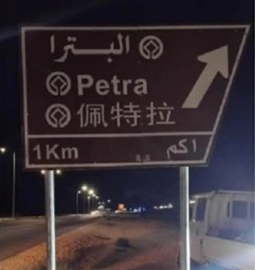 اللغة الصينية على اللوحات الإرشادية في المواقع السياحية اللغة الصينية على اللوحات الإرشادية في المواقع السياحية