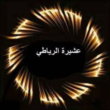 عشيرة الرياطي: نرفض أي موقف يمس الوحدة الوطنية عشيرة الرياطي: نرفض أي موقف يمس الوحدة الوطنية
