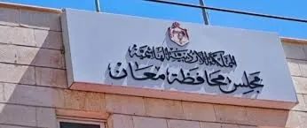 مجلس محافظة معان يقر موازنة 2027 مجلس محافظة معان يقر موازنة 2027