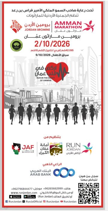 استكمال التحضيرات لانطلاق برومين ماراثون عمّان السادس عشر الجمعة المقبل