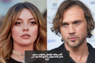 تحقيقات المخدرات تطال 18 نجما تركيا في إسطنبول تحقيقات المخدرات تطال 18 نجما تركيا في إسطنبول