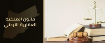 صدور معدل قانون الملكية العقارية في الجريدة الرسمية صدور معدل قانون الملكية العقارية في الجريدة الرسمية