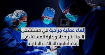 أم تفاجأت بإلغاء عملية ابنها .. ومدير مستشفى الرمثا يوضح أم تفاجأت بإلغاء عملية ابنها .. ومدير مستشفى الرمثا يوضح
