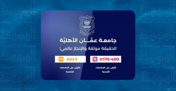 فخر الإنجازات .. عمان الأهلية الأولى محليا وبالمرتبة 376-400 عالميا بتصنيف التايمز 2027 فخر الإنجازات .. عمان الأهلية الأولى محليا وبالمرتبة 376-400 عالميا بتصنيف التايمز 2027