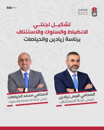 الحياصات رئيساً للجنة الانضباط والسلوك والزيادين لاستئناف اتحاد السلة