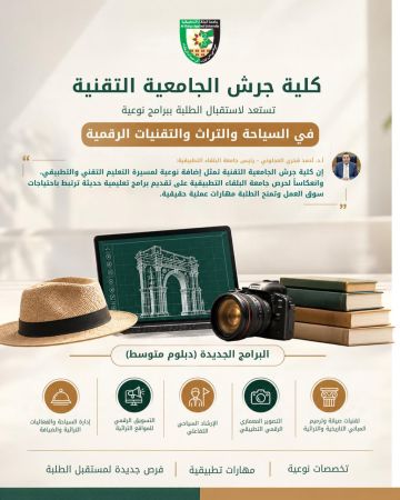 كلية جرش الجامعية التقنية تستعد لاستقبال الطلبة ببرامج نوعية في السياحة والتراث والتقنيات الرقمية كلية جرش الجامعية التقنية تستعد لاستقبال الطلبة ببرامج نوعية في السياحة والتراث والتقنيات الرقمية
