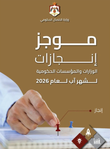 الاتصال الحكومي تنشر موجز إنجازات الوزارات والمؤسسات الحكومية خلال آب الماضي الاتصال الحكومي تنشر موجز إنجازات الوزارات والمؤسسات الحكومية خلال آب الماضي
