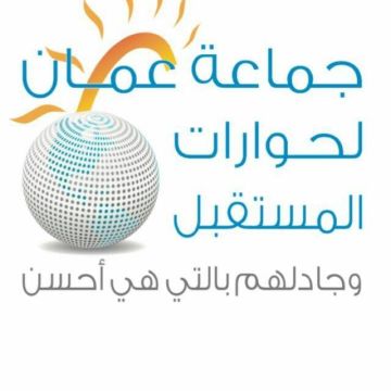 جماعة عمان لحوارات المستقبل تدعو الأمة للالتفاف حول مضامين الخطاب الملكي جماعة عمان لحوارات المستقبل تدعو الأمة للالتفاف حول مضامين الخطاب الملكي