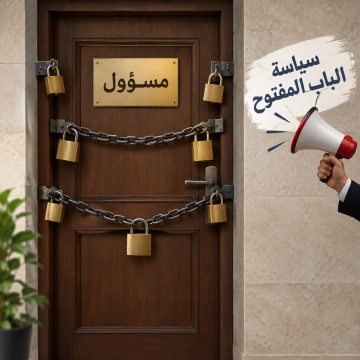 سياسة الباب المفتوح .. شعار امام الكاميرات ام استخفاف بالمطالبات سياسة الباب المفتوح .. شعار امام الكاميرات ام استخفاف بالمطالبات